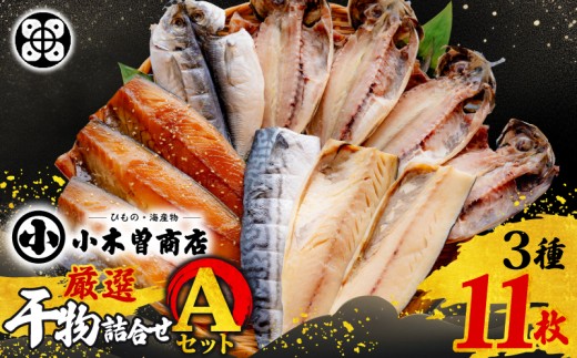 干物 詰合せ Aセット 干物セット あじ さば みりん 真アジ 甘塩干し 天日塩 味醂干し 手開き 詰め合わせ ギフト 保存料 化学調味料 無添加 魚介類 3種 11枚 干物専門店 冷凍 静岡 伊豆 下田 小木曽商店