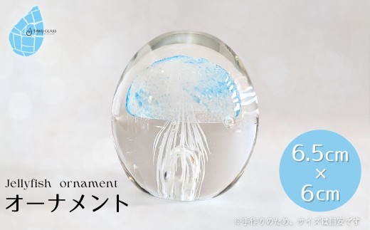 くらげオーナメント＜ブルー＞ガラス細工 飾り 新潟県 弥彦村_ハンドメイド クリア 透明感 おしゃれ 綺麗 ガラス製品 置物 クラゲ インテリア 青 【1451280】