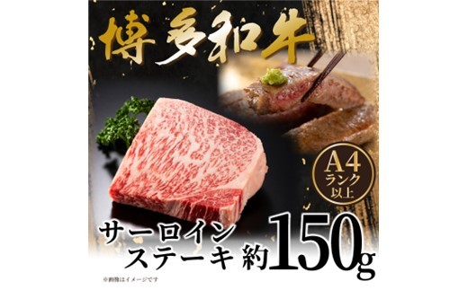 ZH224.【A4~A5】博多和牛サーロインステーキ約150g(150g×1枚)【博多和牛】
