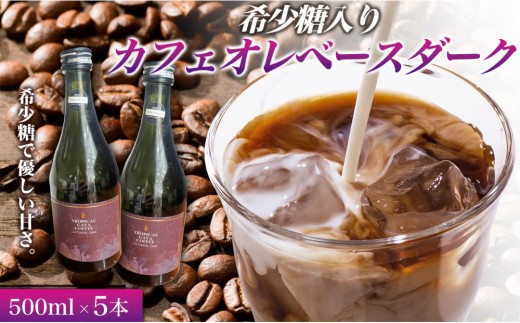 希少糖入りカフェオレベースダーク 500ミリリットル 5本 カフェオレベース コーヒーベース カフェオレ コーヒー 珈琲 濃縮カフェオレ 低カロリー  家カフェ 香川県 高松市