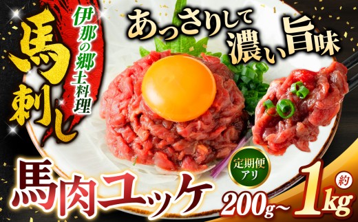 ユッケ 馬肉ユッケ ( 桜ユッケ ) 約200g （50g×4パック） 選べる 内容量 200g ～ 1kg 定期便  | 馬肉 ユッケ ヘルシー 赤身肉 長野 信州 濃い旨み 贅沢 特製ユッケダレ付き お肉 刺身 冷凍 小分け 送料 無料 伊那 信州