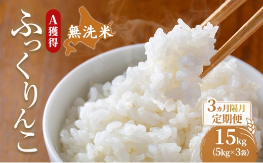 米 北海道 無洗米 ふっくりんこ 15kg (ホクレン米) 3ヵ月 隔月 定期便 獲得 白米 お取り寄せ ごはん 道産米 ブランド米 15キロ お米 ご飯 米 北海道米 送料無料 北海道 芦別市 [№5342-0701]