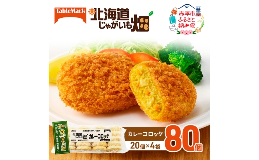 北海道 コロッケ じゃがいも畑 カレー 20個 × 4袋 計 80個 カレーコロッケ じゃがいも 最短3日 7日出荷 冷凍食品 惣菜 弁当 おかず 揚げ物グルメ 大容量 冷凍コロッケ 揚げるだけ 時短 