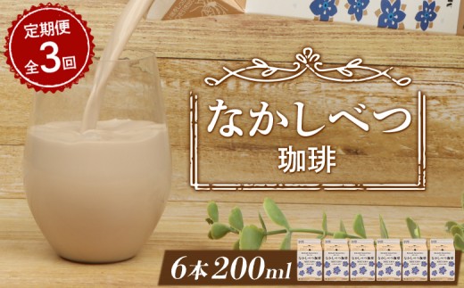 【定期便：全3回】 北海道 なかしべつ珈琲 200ml ６個 オンライン 申請 ふるさと納税 北海道 コーヒー牛乳 コーヒー 珈琲 牛乳 ミルク 乳製品 乳飲 飲み物 ドリンク 朝食 お取り寄せ 定期便 3ヶ月 中標津町【1402801】