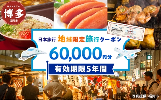 旅行 福岡 日本旅行 地域限定 旅行クーポン 60,000円分 福岡県 福岡市 施設利用券 利用券 トラベル クーポン 旅行券 宿泊券 宿泊 チケット ホテル 旅館 観光 国内旅行 出張 予約