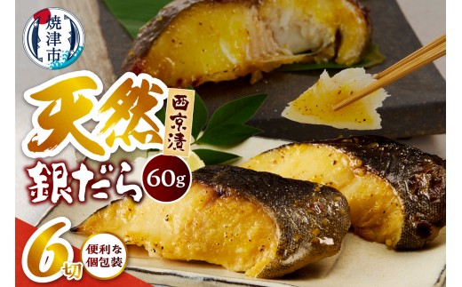 a07-172 銀だら 西京漬 約60g×2切×3P 計6切 真空パック