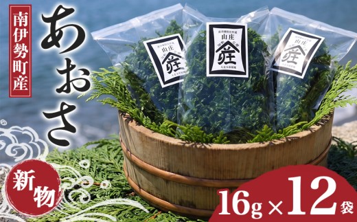 あおさ 16g × 12袋 あおさのり アオサ 海苔 あおさ海苔 海藻類 国産 味噌汁 お手軽 簡単 伊勢 志摩 南伊勢 三重県 26000円 30000万円以下 三万円以下