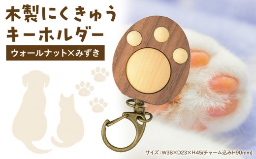 木製 にくきゅうキーホルダー ウォールナット×みずき