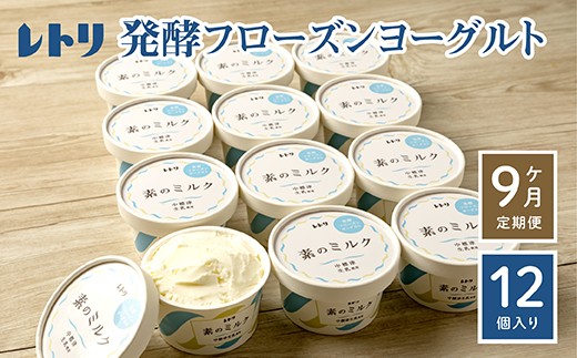 【定期便：全9回】無添加 フローズンヨーグルト 80ml 12個セット フローズンヨーグルト アイス 無添加 ヨーグルト カップヨーグルト スイーツ おやつ 食後 定期便 9ヶ月 ふるさと納税 北海道 中標津町 中標津【1105402】