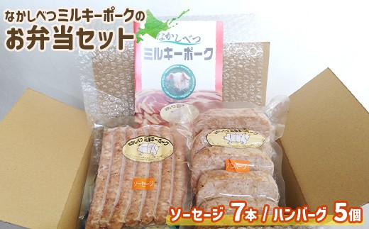 ミルキーポーク お弁当 セット 手作り ハンバーグ 120g×5個 ソーセージ 7本 オンライン 申請 ふるさと納税 北海道 中標津 豚肉 ブランド豚 お肉 国産 おかず 惣菜 弁当 家庭の味 簡単調理 時短 冷凍 中標津町【1500701】
