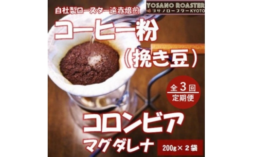 ＜毎月定期便＞コーヒー粉(挽き豆)コロンビア マグダレナ 200g×2袋 こだわり遠赤外線焙煎全3回【4084584】