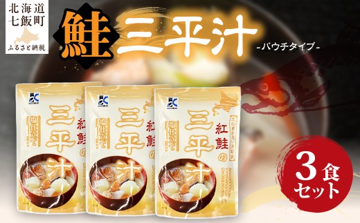 三平汁 3個 【 ふるさと納税 人気 おすすめ ランキング 鮭 紅鮭 汁物 簡単 即席 備蓄 保存食 北海道 七飯町 送料無料 】 NAO079