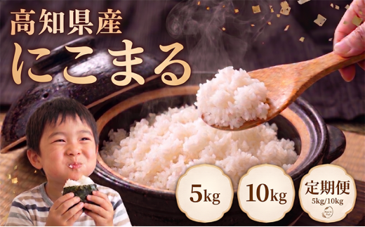 【先行予約】 令和8年産 にこまる 60kg ～ 5kg 定期便 3回 6回 5kg 10kg 5キロ 10キロ 新米 精米 新米予約 米 お米 白米 精米 おこめ コメ ライス ブランド米 ごはん ご飯 おすすめ 美味しい おいしい おすすめ 人気 ふるさと納税 銘柄米 2026年産 令和8年 産地直送 【お米の定期便】人気 白米定期便 米定期便 3ヶ月 6ヶ月 農家直送 高知県 安芸市