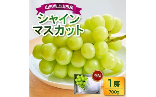 ぶどう（シャインマスカット）１房　７００ｇ　0017-2610 313566 - 山形県上山市