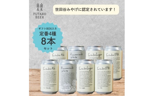 ふたこビール8本セット【世田谷みやげ】アルコール お酒 ビール 酒 セット クラフトビール ギフト ご褒美 贈り物 プレゼント ご褒美