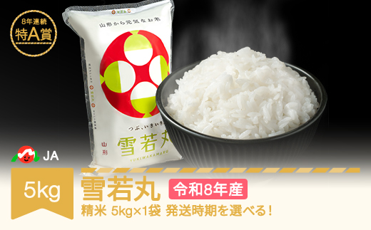 【先行予約】新米 米 5kg 5kg×1 雪若丸 精米 米 令和8年産 2027年1月下旬 ja-ywxxb5-s1c