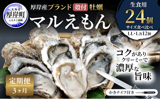 【 3ヵ月 定期便 】 厚岸産 ブランド 殻付カキ マルえもん 生食用 サイズ食べ比べ 24個 (LL・L各12個)[ 魚貝類 生牡蠣 かき 牡蠣 カキ 生ガキ 食べ比べ ][№5863-1485]