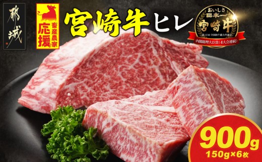 畜産農家応援!宮崎牛ヒレステーキ150g×6枚_57-N2-010-900g_(都城市) 宮崎牛 宮崎県産 ヒレ ステーキ肉 ミヤチク 黒毛和牛 冷凍