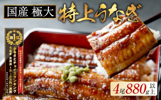 御礼！ランキング第1位獲得！国産 極大 特上うなぎ 計880g以上 （ 220g 4尾 ）（ 国産 うなぎ 鰻 ウナギ 蒲焼き 蒲焼 かばやき 魚 魚介 魚貝 海鮮 うな重 ひつまぶし 蒲焼 訳あり ギフト 人気 おすすめ 北海道 別海町 220g 4尾 国産 ふるさとチョイス ふるさと納税 仕組み キャンペーン 限度額 計算 ランキング やり方 シミュレーション チョイス チョイスマイル ）