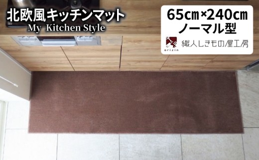北欧風キッチンマット ラグマットタイプ 65×240cm ノーマル型 ココア 抗菌防臭 SEK 織人しきもの屋工房