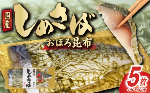 おぼろ昆布 しめさば フィーレ 5枚 個包装 小分け しめ鯖 鯖 さば 国産 国産さば 朧 魚 海鮮 魚介 魚貝 海産物 こんぶ 冷凍 冷凍保存 長期保存 簡単 時短 手軽 人気 おつまみ 酒の肴 おかず 晩酌 国内加工 脂乗り こだわり 厳選 鮮度 ギフト 贈答 贈り物 プレゼント グルメ お取り寄せ 一万 10000 ふるさと納税鯖 ふるさと納税 送料無料 千葉県 銚子市 鈴木安太郎商店