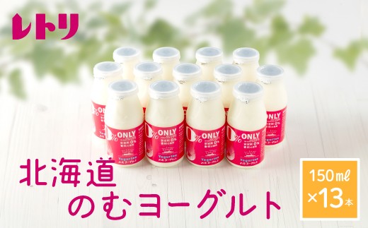 【無添加】のむヨーグルト150ml 13本 ヨーグルト 飲むヨーグルト 乳製品 健康 善玉菌 整腸 無添加 免疫力アップ 朝食 スイーツ デザート ふるさと納税 北海道 中標津町 中標津【1106502】