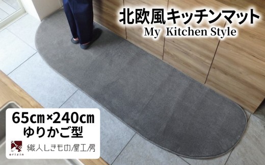 北欧風キッチンマット ラグマットタイプ 65×240cm ゆりかご型 スチール 抗菌防臭 SEK 織人しきもの屋工房