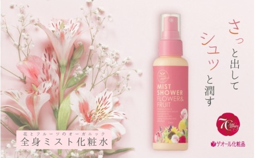 オーガニック ミストシャワー 全身用化粧水 110ml / フラワー フルーツ 天然精油 ゲオール化粧品【geol011】