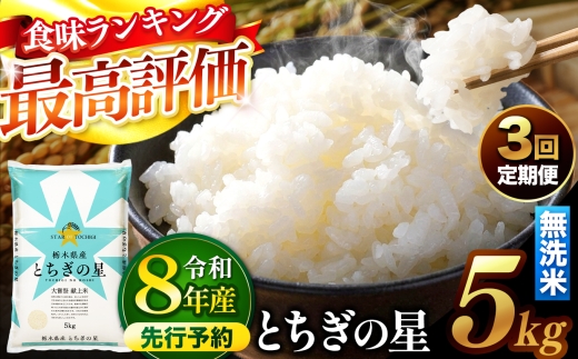【先行予約】【定期便3回】 \無洗米/ 栃木県産とちぎの星 5kg | 真岡市産 とちぎの星 銘柄 お米 米 おにぎり おむすび ふるさと納税 栃木県 真岡市 送料無料