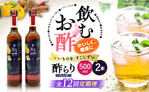 【飲むお酢】 【12回定期便】ハーブ酢らり 大瓶2本セット＜川添酢造＞ [CDN082]