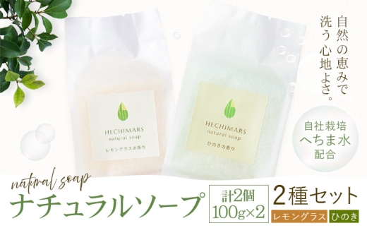 HECHIMARS ナチュラルソープ レモングラス ひのき の 香り 2種セット 各 1個 計 2個 1個100g 合同会社ICHI《60日以内に出荷予定(土日祝除く)》鹿児島県 さつま町 石鹼 石けん 洗顔石けん 洗顔料 スキンケア へちま ヘチマ 馬油