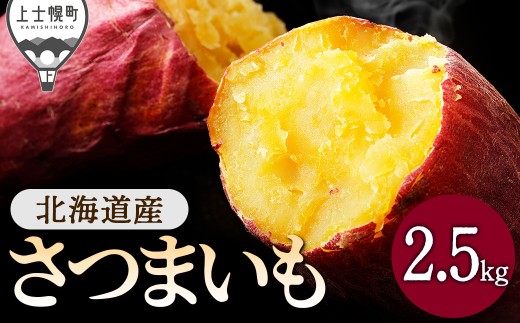 2026年産 先行予約 北海道産 さつまいも 2.5kg 北海道 上士幌町 須田農場 野菜 秋野菜 産地直送 ◆2026年11月下旬発送開始予定 ［010-V84］