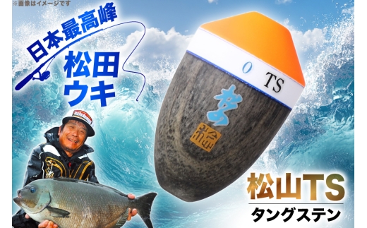 ウキ 釣り 松田ウキ 松山TS 5-5号 Lサイズ  [エムアンドエム 徳島県 北島町 29bd0141] 浮き つり 釣り道具 つり道具 メール便 メール便対応
