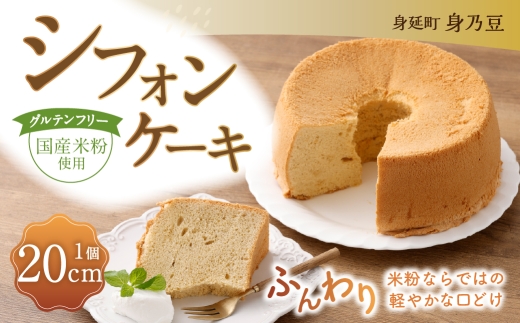 シフォンケーキ 20センチ 1個 シフォン 米粉 グルテンフリー お菓子 菓子 おかし おやつ デザート スイーツ 洋菓子 焼菓子 焼き菓子 贈り物 ギフト