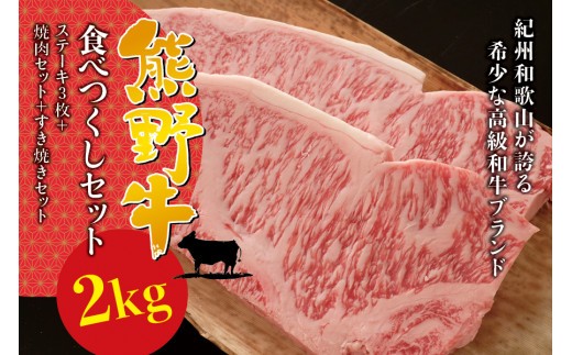 希少和牛 熊野牛食べつくしセット（ ステーキ3枚 焼肉セット すき焼きセット）＜冷蔵＞ すき焼き しゃぶしゃぶ 焼肉 牛肉 【sim117B】