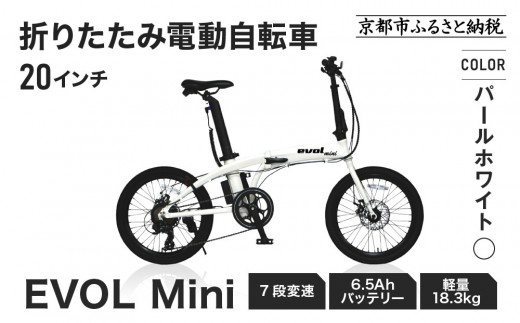 完成品でお届け！折りたたみ電動自転車 EVOL Mini 20インチ 7段変速 6.5Ahバッテリー 軽量18.3kg アサヒサイクル｜京都 中川商会 自転車 人気［ 老舗 自転車メーカー 電動自転車 電動アシスト自転車 街乗り カジュアル 人気 おすすめ ツーリング サイクリング 通勤 通学 通販 送料無料 ふるさと納税 ］EVOL-EAF207【パールホワイト】