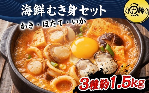 シーフードミックス むき身 3種約1.5kg 牡蠣 ホタテ いか 海鮮 バーベキュー セット BBQセット 海鮮セット 殻なし