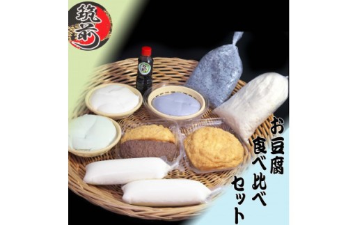 お豆腐食べ比べセット【まめ 豆 大豆 豆腐 お豆腐 とうふ 食べ比べ セット 食品 人気 おすすめ 福岡県 筑前町 送料無料 AE046】