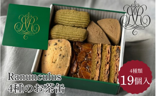 Rananculus4種のお茶缶 [RC007] / 4種類入り 19枚入り スイーツ 洋菓子 焼き菓子 詰め合わせ 詰合せ クッキー くっきー クッキー缶 フロランタン サブレ お菓子 おやつ セット 人気 贈答用 贈り物 ギフト プレゼント パティスリー 送料無料 滋賀県 大津市 ラナンキュラス のし 熨斗 お歳暮 御歳暮 お茶 抹茶