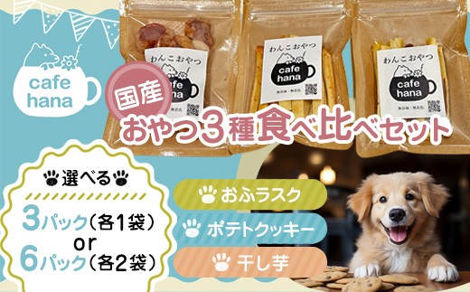 犬 おやつ 国産 食べ比べ  6パック 干し芋 おふラスク ポテトクッキー 個包装 保存料・着色料不使用 ペットフーディスト監修 | 犬 おやつ 国産 犬用おやつ 犬と一緒に食べられる 保存料不使用 着色料不使用 砂糖不使用 干し芋 国産素材 個包装 食べ比べ 詰め合わせ 小分け 常温保存 おふラスク ポテトクッキー ヒューマングレード