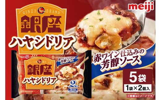 明治 銀座ハヤシドリア2個入×5個 100-AB