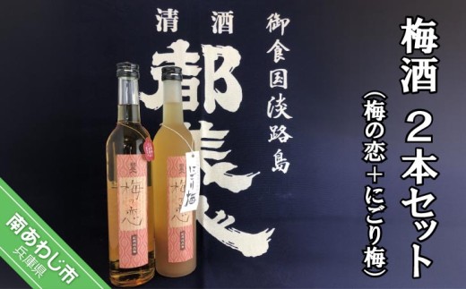 【都美人酒造】梅酒2本セット（梅の恋＋にごり梅）
