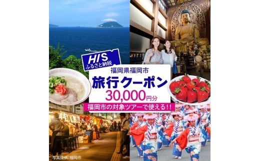 HIS 福岡市 ふるさと納税クーポン 30,000円分《航空券と宿泊がセットの対象ツアーに使える》 旅行 旅行券 宿泊券 宿泊 トラベル トラベルクーポン