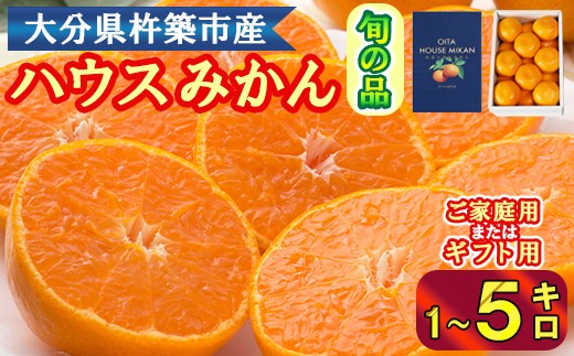 【容量が選べる】ハウスみかん 1kg~5kg(化粧箱入またはバラ詰め) みかん はうすみかん 温室みかん 温州みかん ハウスみかん ミカン ハウスミカン 温室ミカン 温州ミカン 温室 温州 蜜柑 ハウス蜜柑 温室蜜柑 甘い 1kg 2kg 5kg 秀品 ギフト 贈答用 ご家庭用 柑橘類 糖度 6月 7月 フルーツ 先行予約 九州 大分 杵築 <132-701>