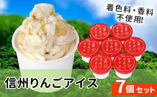 〈1週間以内発送〉ふじりんごを丸ごと使用★信州りんごアイス 7個 マーブルアイス アイスクリーム アイス りんご ふじりんご りんごソース 5000円