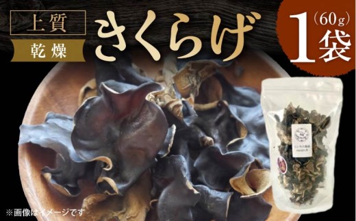 乾燥きくらげ 【大パック】 キクラゲ きくらげ 木耳 希少 高級 ビタミンD 食物繊維 乾燥キクラゲ 乾燥木耳 野菜 健康 きのこ キノコ 国産 おためし お試し 乾燥しいたけ 椎茸 シイタケ 合同会社knot しいたけ農園 Musubi舎 奈良市 なら J-127