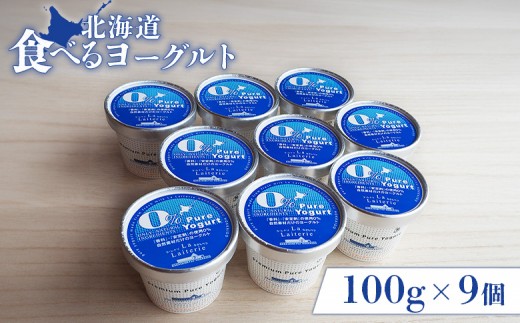 食べるヨーグルト100g×９個 ヨーグルト 乳製品 健康 善玉菌 整腸 無添加 免疫力アップ 朝食 スイーツ デザート おやつ ふるさと納税 北海道 中標津町 中標津【1117001】