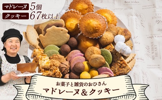 焼き菓子 詰め合わせ クッキー かわいい 個包装 人気 詰め合わせ ギフト お菓子と雑貨おひさん マドレーヌ5個とクッキー14袋 合計67枚以上セット - 手作り 焼き菓子 詰合せ 個装 小袋 分けやすい 10,000円以上 10000円以上 1万円以上 おすそ分け おやつ 焼き菓子 詰め合わせ oh-0010
