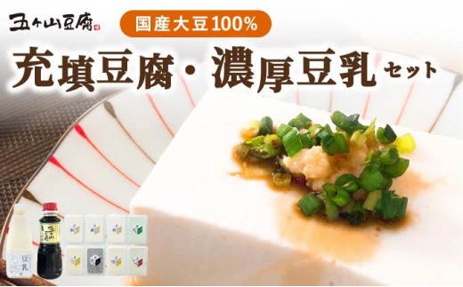 濃厚なめらか！五ヶ山豆腐 充填豆腐・濃厚豆乳 セット
