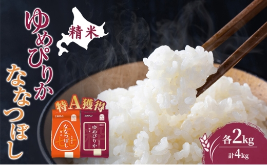 米 北海道 ゆめぴりか ななつぼし 食べ比べ 各 2kg 合計 4kg (ホクレン米) 特A 獲得 白米 お取り寄せ ごはん 道産米 ブランド米 4キロ お米 ご飯 米 北海道米 送料無料 北海道 芦別市 [№5342-0609]